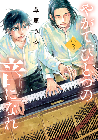 やがて、ひとつの音になれ　第3集