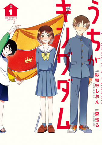 うちがキングダム 第1集
