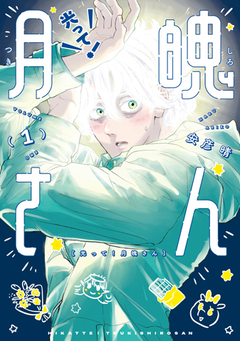 光って！月魄さん 第1集