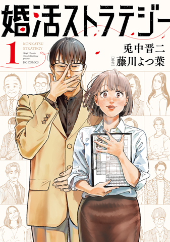 婚活ストラテジー 第4集