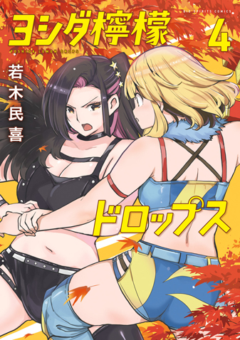 ヨシダ檸檬ドロップス 第4集