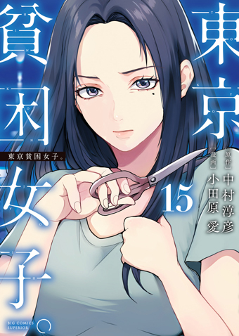 東京貧困女子　第15集