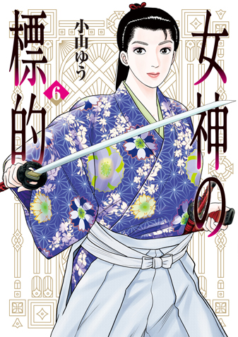 女神の標的 　第6集