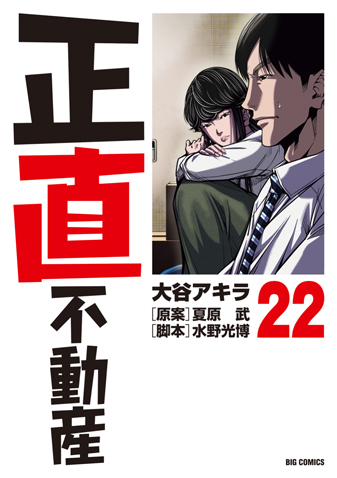 正直不動産　第22集