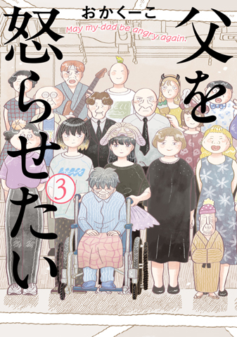 父を怒らせたい 第3集