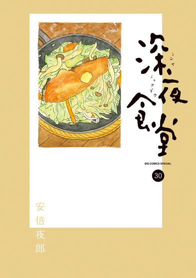深夜食堂　第30集