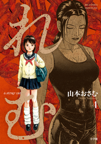れむ a stray cat 第4集