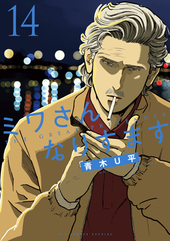 ミワさんなりすます　第14集