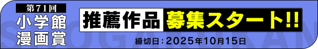 【第71回小学館漫画賞】推薦作品募集