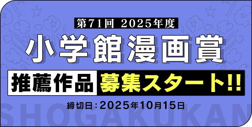 第71回 小学館漫画賞推薦作品募集