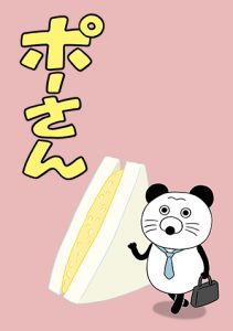 ポーさん