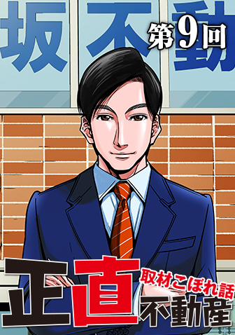 原案者・夏原武氏による 連載コラム 【『正直不動産』取材こぼれ話 第9回】