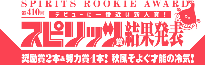 第410回スピリッツ賞 結果発表！