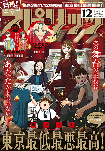 月刊!スピリッツ 12月号