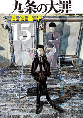 九条の大罪　第15集