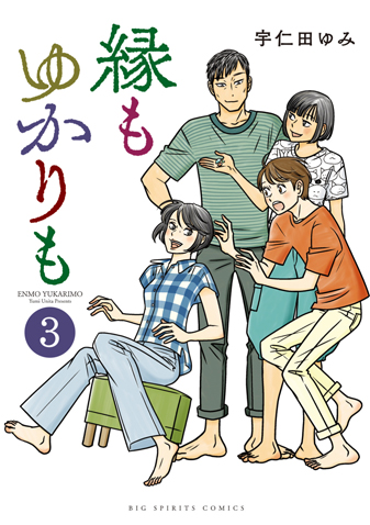 縁もゆかりも　第3集