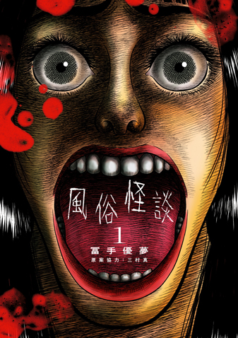 風俗怪談 第1集