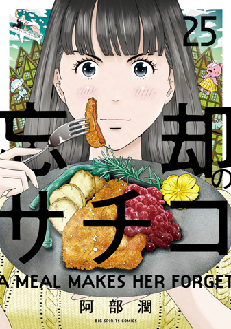 忘却のサチコ　第25集