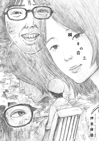 瞬きの音　第2集