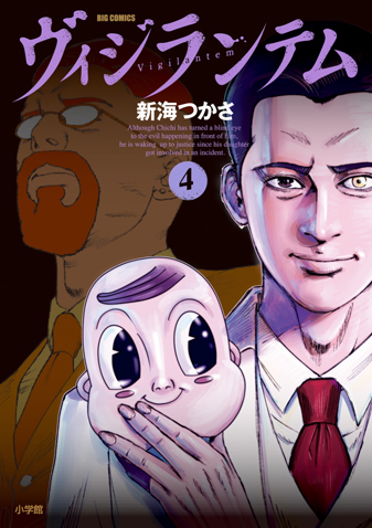 ヴィジランテム　第4集