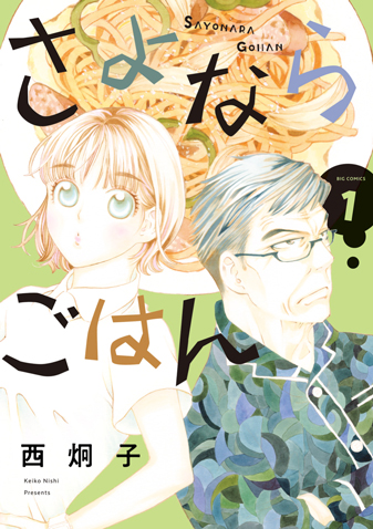 さよならごはん 第1集