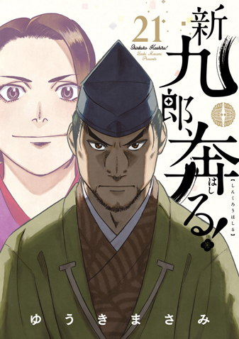 新九郎、奔る！　第21集