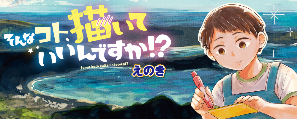 そんなコト、描いていいんですか!?