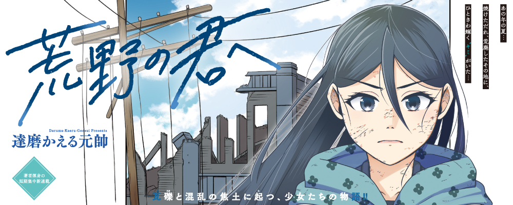 荒野の君へ