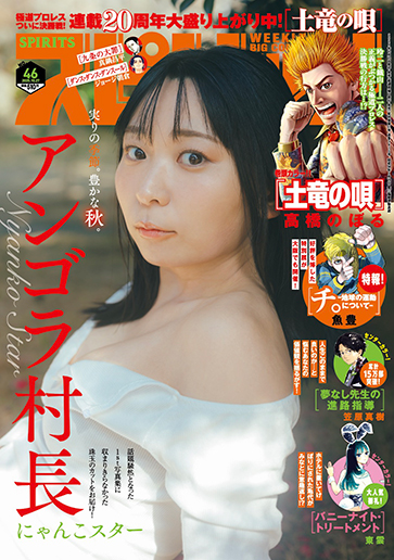ビッグコミックスピリッツ第46号