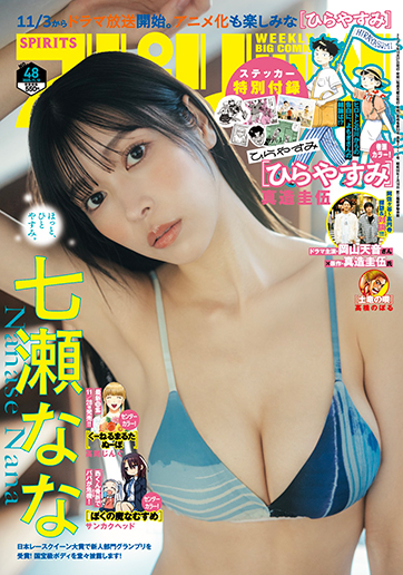 ビッグコミックスピリッツ第48号