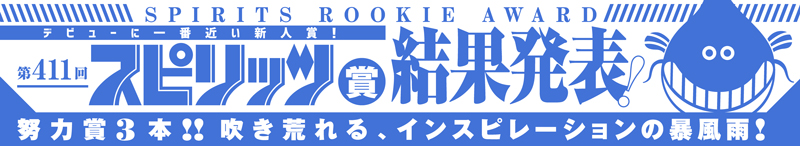 第411回スピリッツ賞 結果発表！