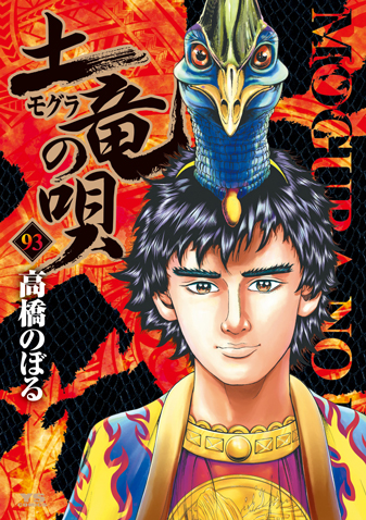 土竜の唄　第93巻