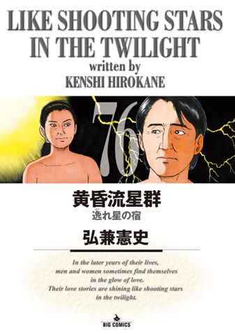 黄昏流星群　第76集