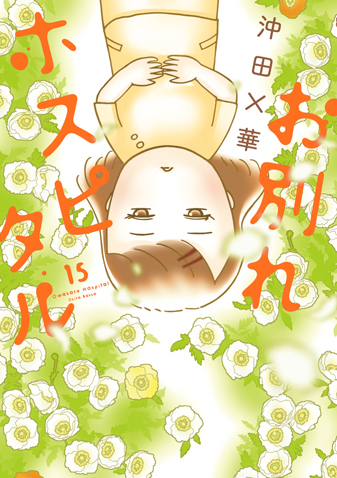 お別れホスピタル　第15集