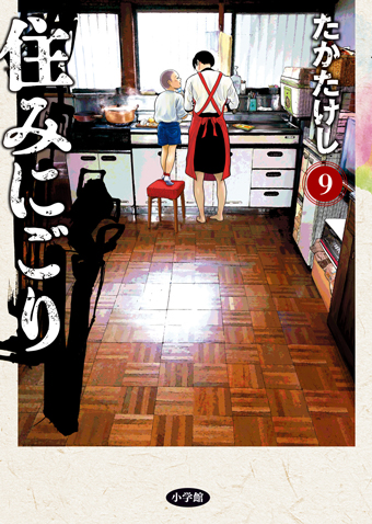 住みにごり　第9集