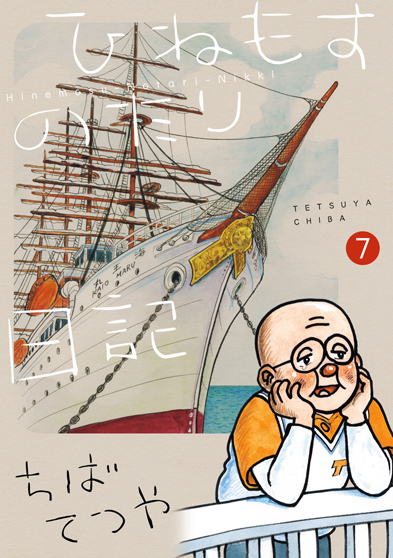 ひねもすのたり日記　第7集