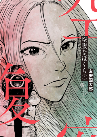 空腹なぼくら　第5集