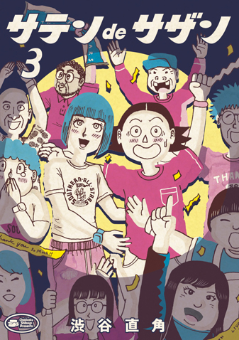 サテンｄｅサザン 第3集