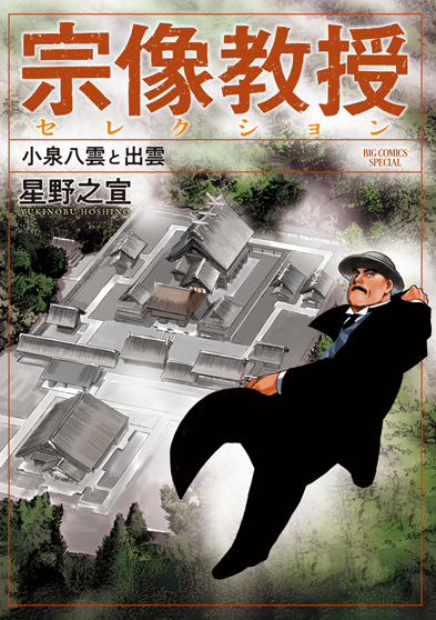 宗像教授セレクション　小泉八雲と出雲