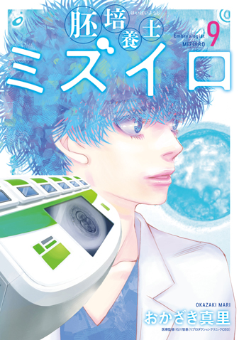 胚培養士ミズイロ　第9集