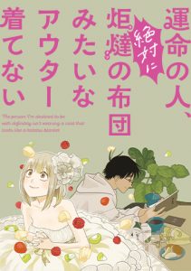 運命の人、絶対に炬燵の布団みたいなアウター着てない