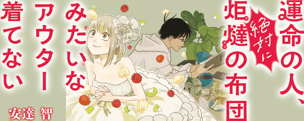 運命の人、絶対に炬燵の布団みたいなアウター着てない