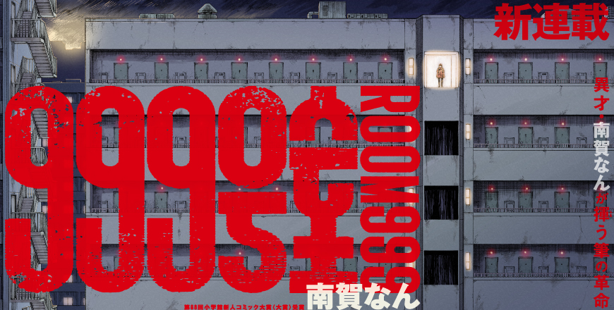 月刊！スピリッツ1月号 999号室