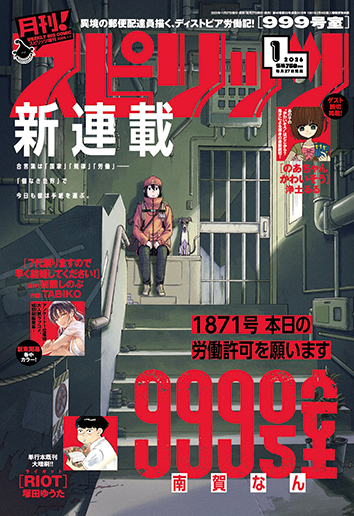 月刊！スピリッツ 1月号