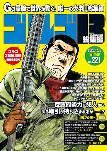 ビッグコミック増刊（B5判）ゴルゴ13〈221〉