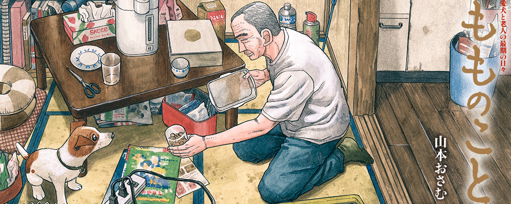 もものこと 愛犬と老人の最期の日々