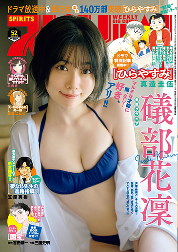 週刊スピリッツ 第52号