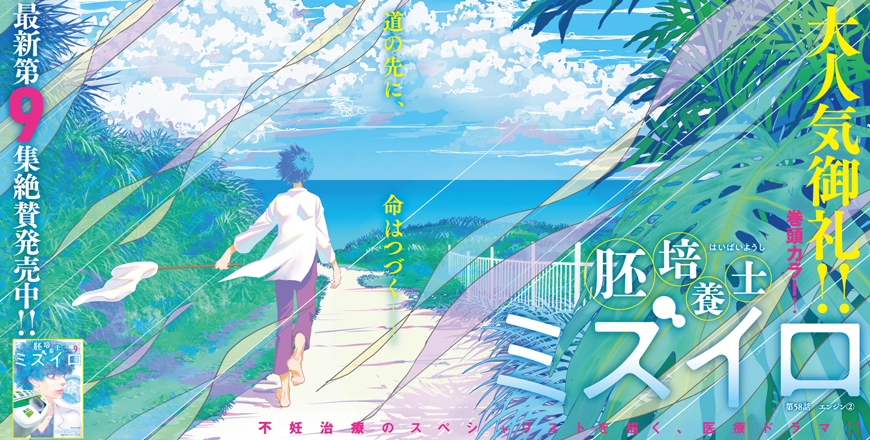 ビッグコミックスピリッツ新年第1号 胚培養士ミズイロ