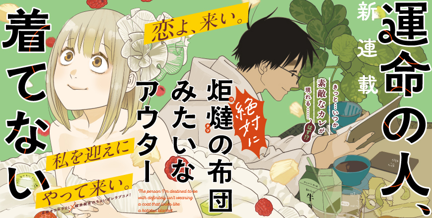 ビッグコミックスピリッツ第2・3合併号 運命の人、絶対に炬燵の布団みたいなアウター着てない