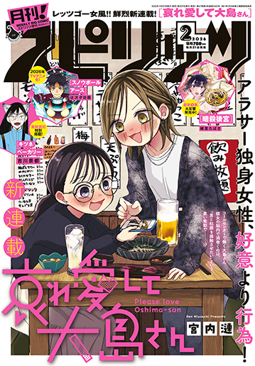 月刊！スピリッツ 2月号